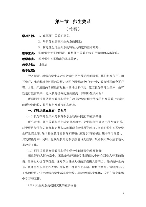 师生关系教案Microsoft Word 文档