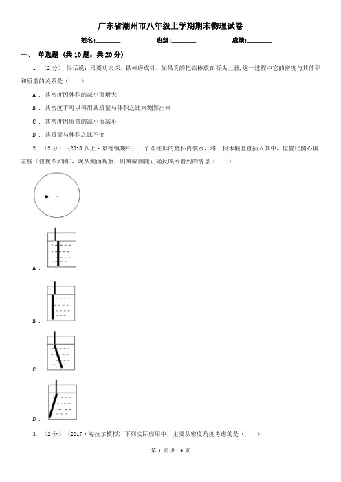 广东省潮州市八年级上学期期末物理试卷