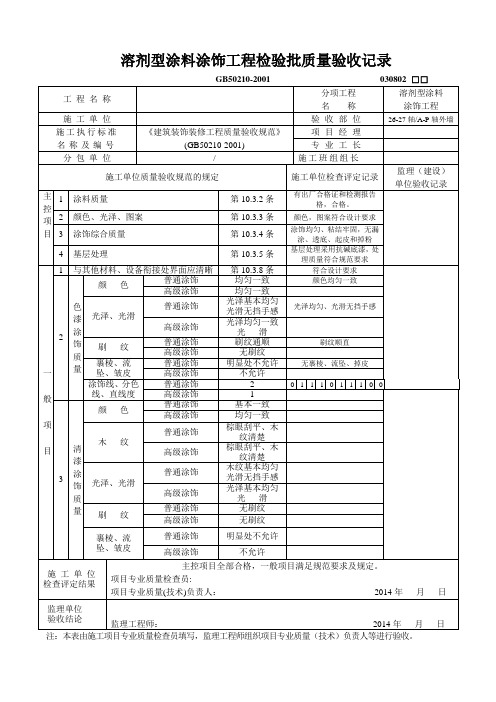 外墙真石漆 检验批