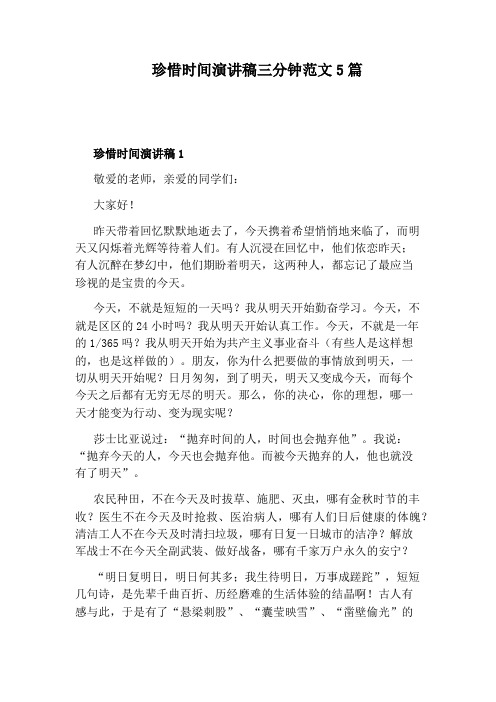 珍惜时间演讲稿三分钟范文5篇