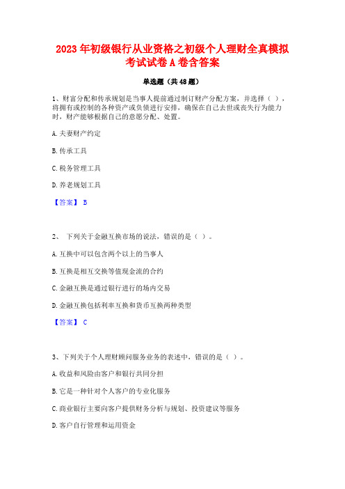 2023年初级银行从业资格之初级个人理财全真模拟考试试卷A卷含答案