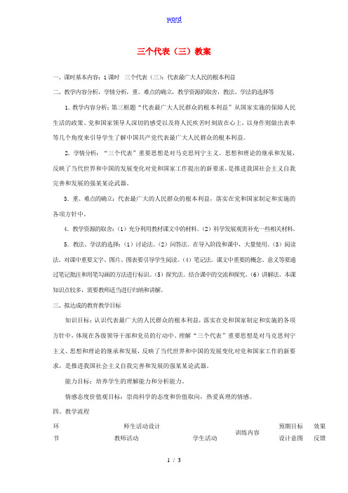 四川省遂宁市广德初级中学九年级政治全册 5.2.3 三个代表(三)教案 教科版