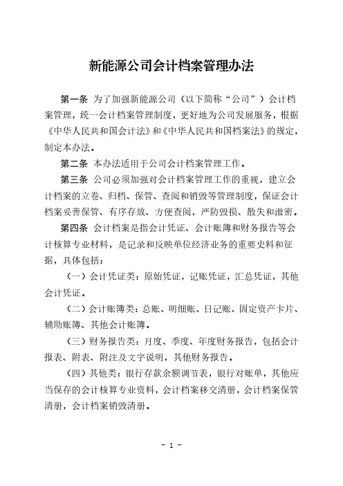 新能源公司会计档案管理办法