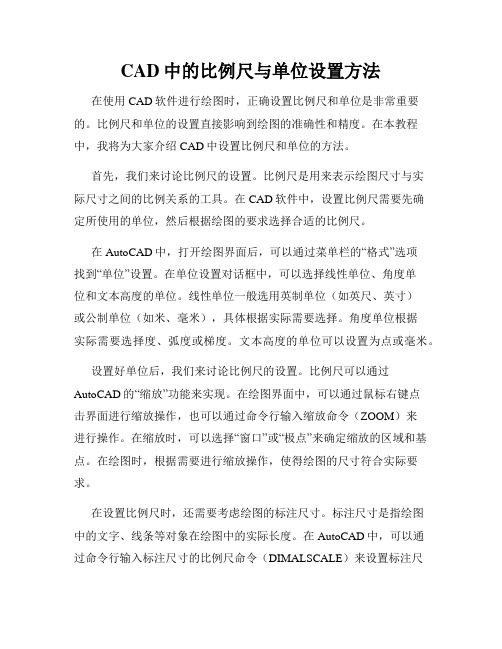 CAD中的比例尺与单位设置方法