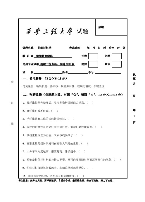 纺织材料学试卷(赵秀苇)B卷