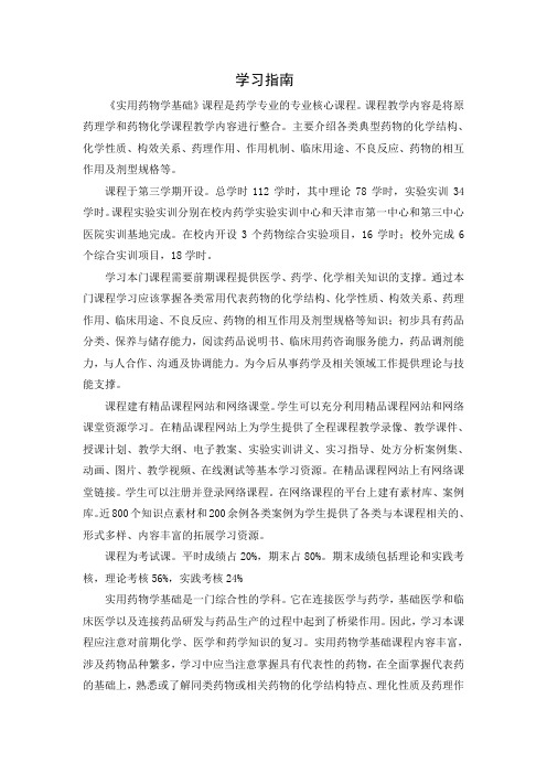 《实用药物学基础》学习指南