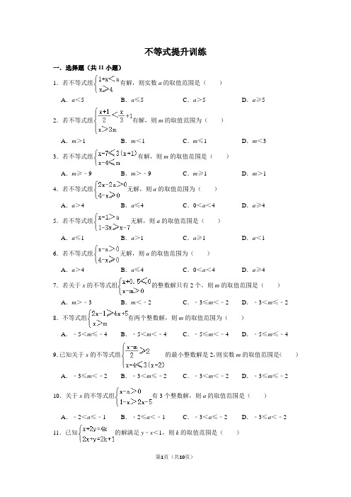 不等式提升训练含答案