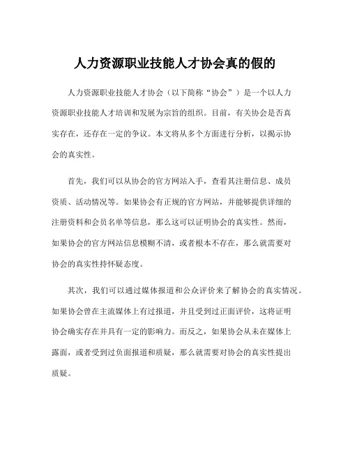 人力资源职业技能人才协会真的假的