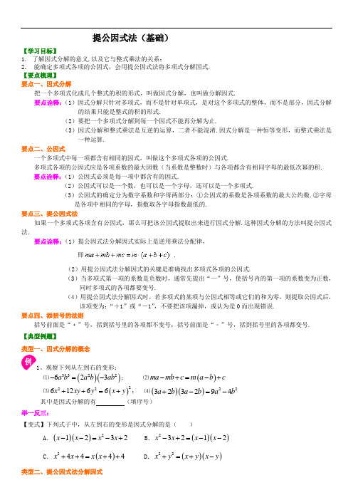 学生版提公因式法(基础)知识讲解