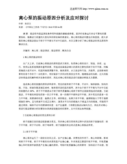 离心泵的振动原因分析及应对探讨