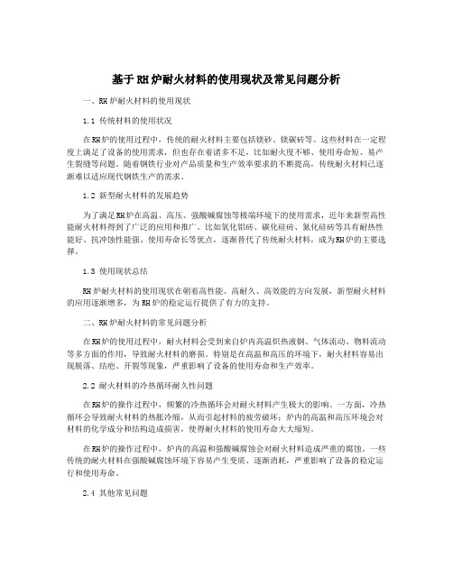 基于RH炉耐火材料的使用现状及常见问题分析