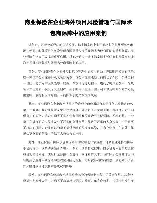 商业保险在企业海外项目风险管理与国际承包商保障中的应用案例