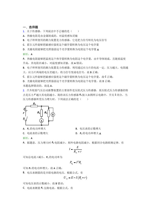 【单元练】(必考题)高中物理选修2第五章【传感器】经典测试题(答案解析)