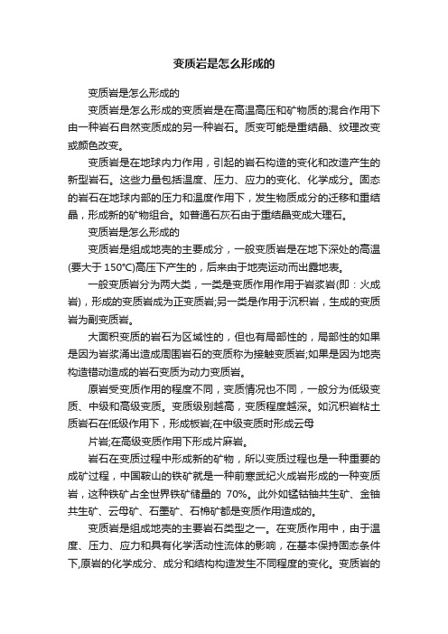 变质岩是怎么形成的