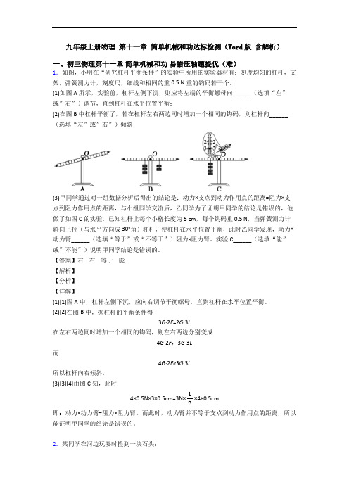 九年级上册物理 第十一章 简单机械和功达标检测(Word版 含解析)