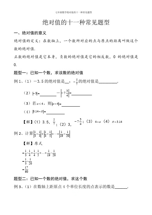 七年级数学绝对值的十一种常见题型