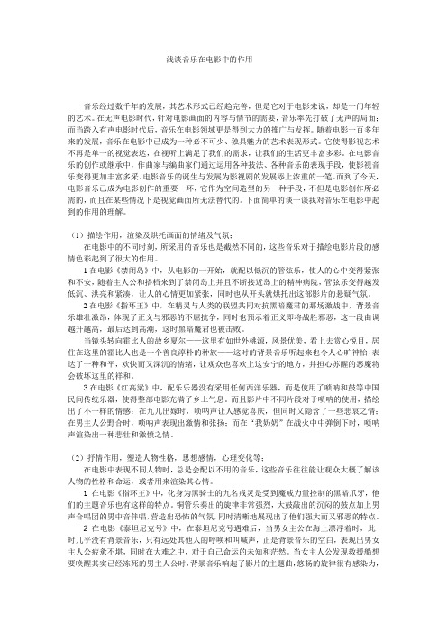 浅谈音乐在电影中的作用