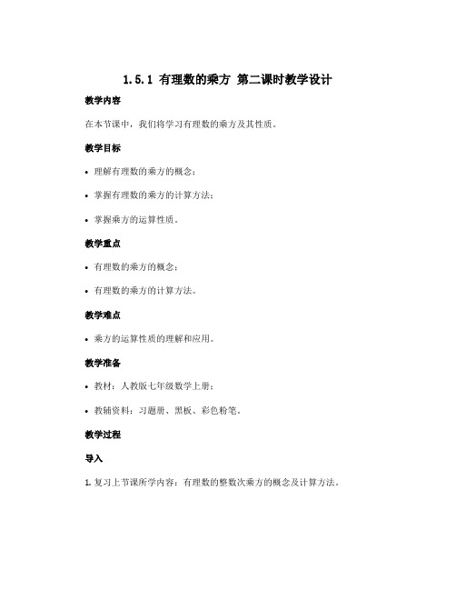 1.5.1 有理数的乘方 第二课时教学设计2022-2023学年人教版七年级数学上册