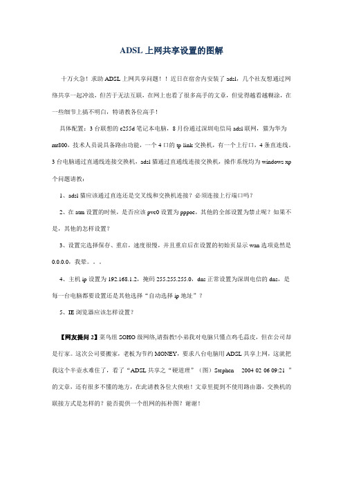 整理---关于ADSL上网共享设置的说明---带图片