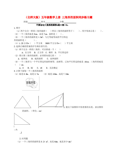 五年级数学上册 三角形的面积同步练习题 北师大版