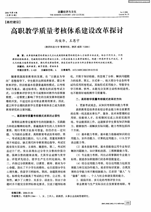 高职教学质量考核体系建设改革探讨