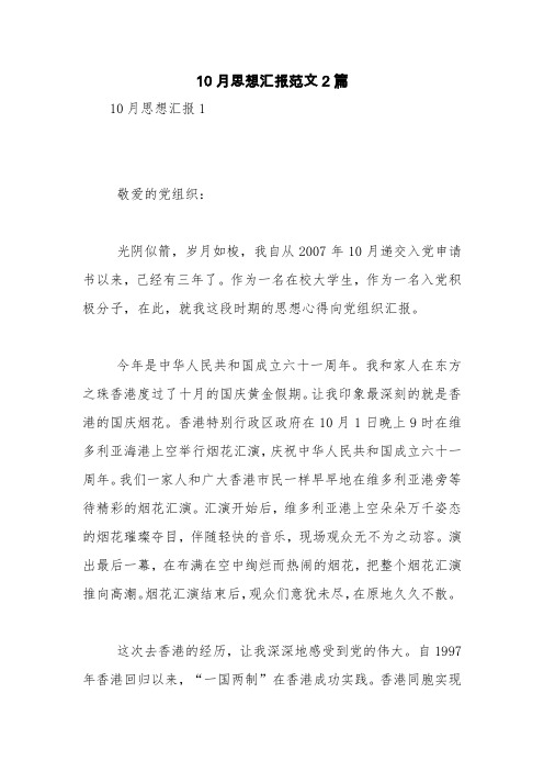 10月思想汇报范文2篇【精品范文】