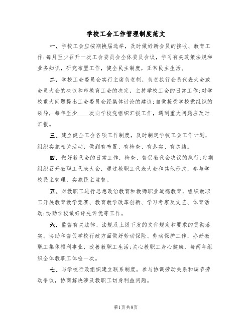 学校工会工作管理制度范文（3篇）