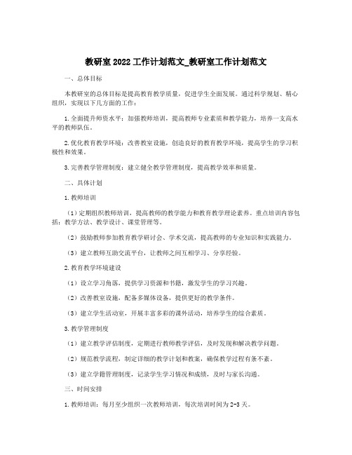 教研室2022工作计划范文_教研室工作计划范文