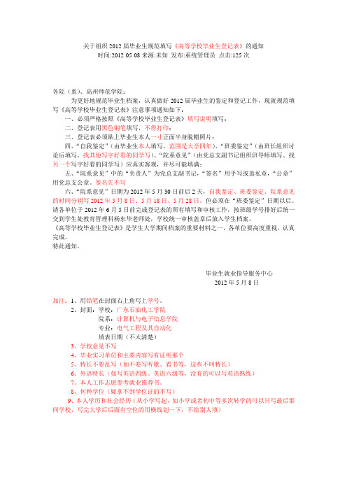 关于组织2012届毕业生规范填写《高等学校毕业生登记表》的通知