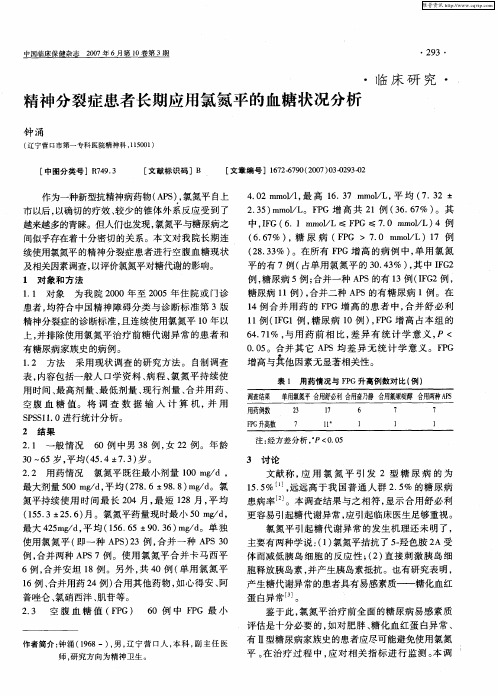 精神分裂症患者长期应用氯氮平的血糖状况分析