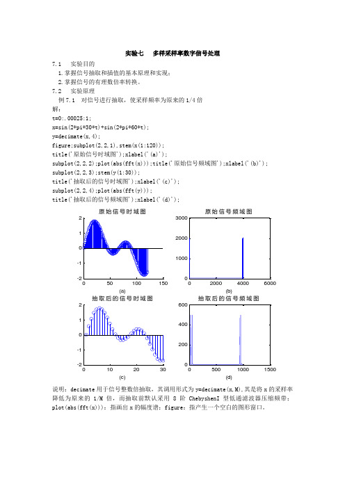 实验七 多采样率数字信号处理