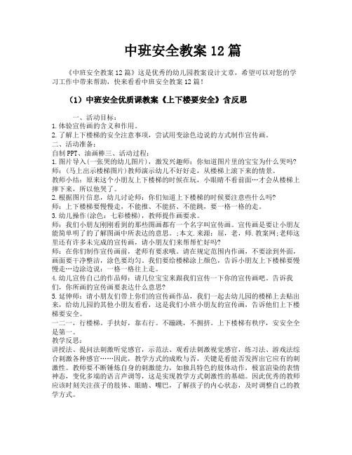 中班安全教案12篇