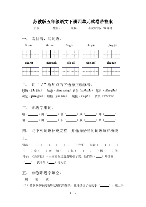 苏教版五年级语文下册四单元试卷带答案