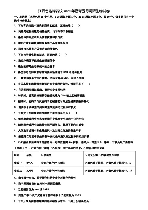 江西省达标名校2020年高考五月调研生物试卷含解析