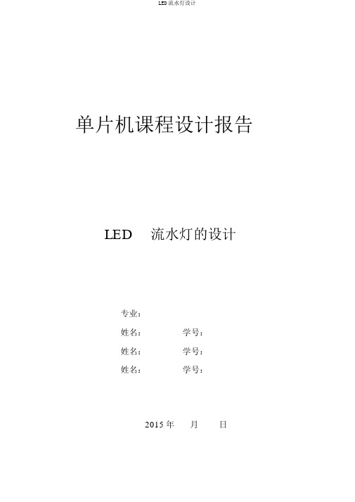 LED流水灯设计