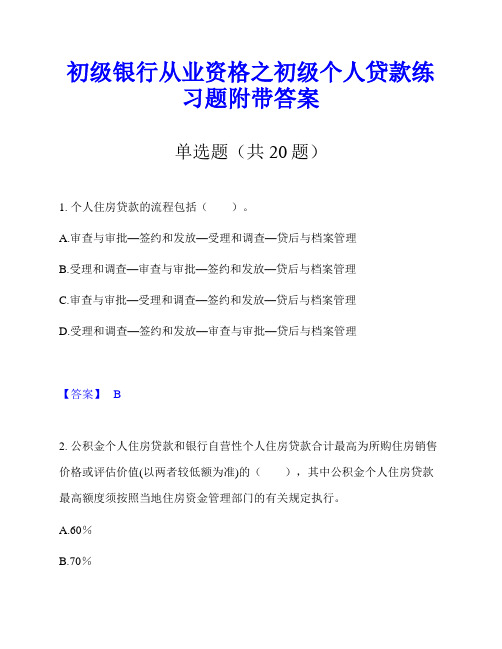 初级银行从业资格之初级个人贷款练习题附带答案