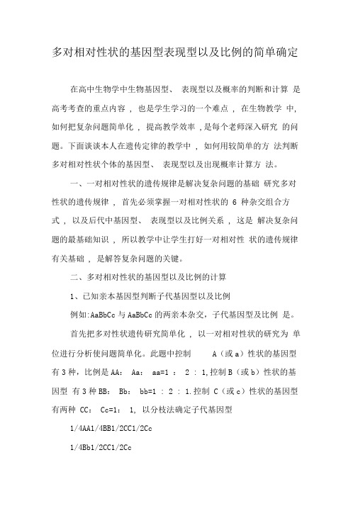 多对相对性状的基因型表现型以及比例的简单确定