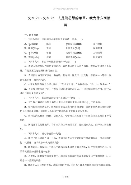 苏教版语文高一人是能思想的苇草我为什么而活着