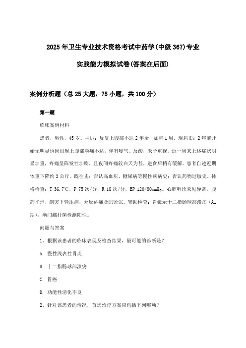 2025年卫生专业技术资格考试中药学(中级367)专业实践能力试卷及解答参考