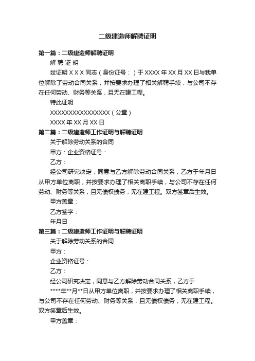 二级建造师解聘证明