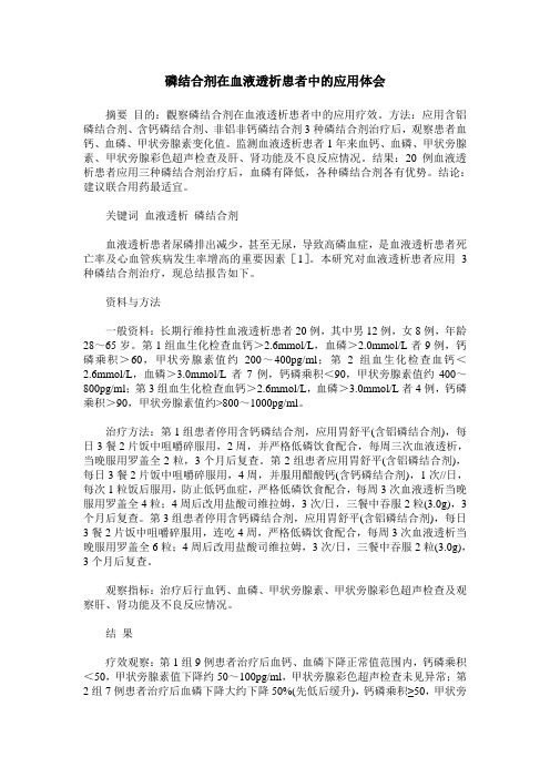 磷结合剂在血液透析患者中的应用体会