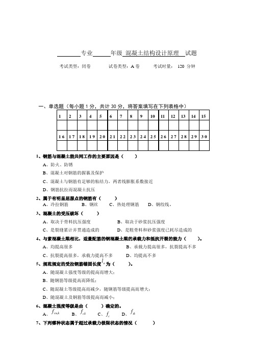 混凝土结构原理试卷A卷及答案