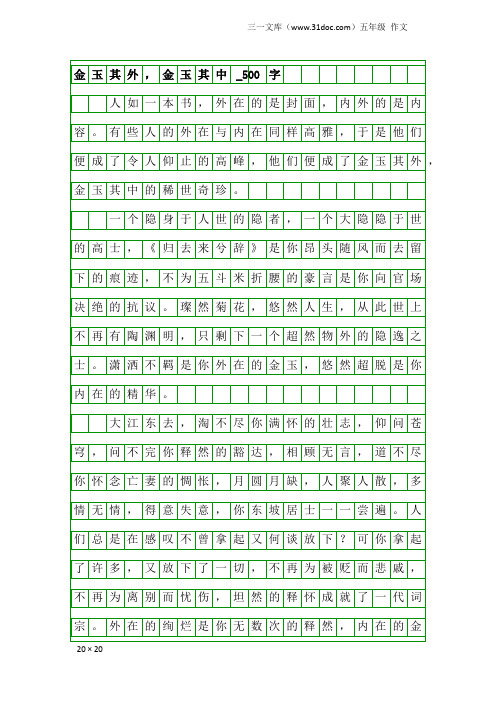 五年级作文:金玉其外,金玉其中_500字