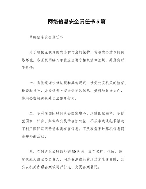 网络信息安全责任书5篇