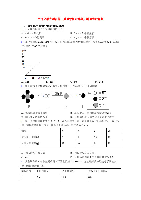 中考化学专项训练：质量守恒定律单元测试卷附答案(1)