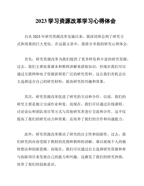 2023学习资源改革学习心得体会