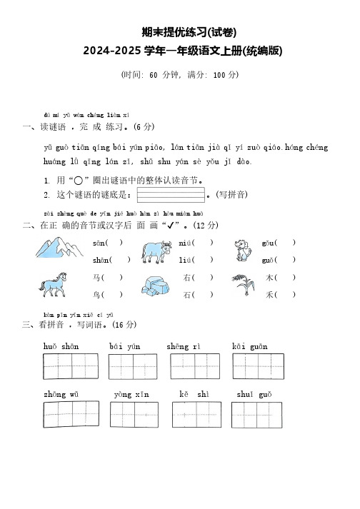 2024-2025学年一年级语文上册期末提优练习试卷(含答案)