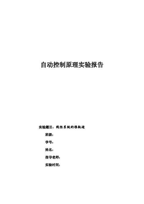 线性系统的根轨迹-自动控制原理实验报告