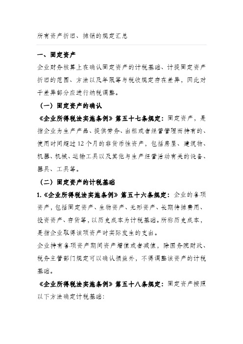 固定资产折旧和无形资产摊销的汇总规定