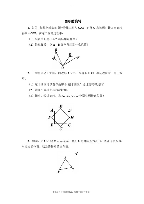 青岛版数学八年级下册11.2《图形的旋转》同步练习